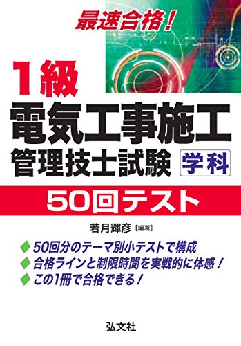 無料電子書籍アプリ 最速合格!1級電気工事施工管理技士試験(学科)50回テスト (国家・資格シリ バイ