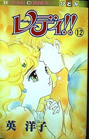 Amazon.co.jp: レディ 1 (秋田文庫 39-1) : 英 洋子: 本