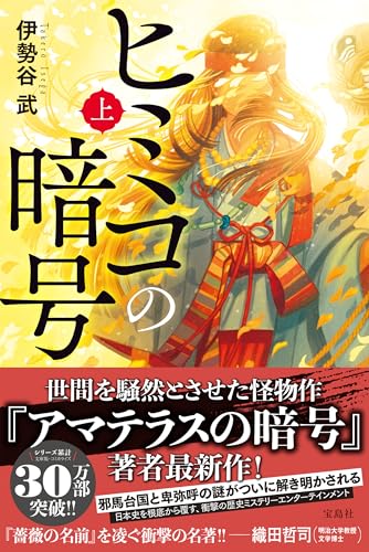 ヒミコの暗号（上）