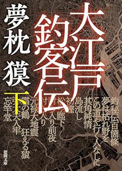 大江戸釣客伝下 (徳間文庫)