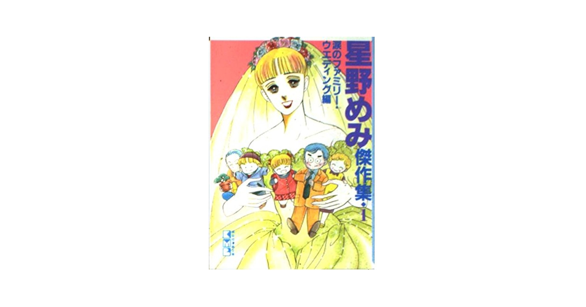 星野めみ傑作集 1 涙のファミリー・ウエディング編 (講談社漫画