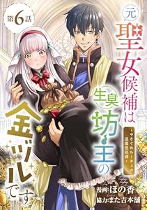 元聖女候補は生臭坊主の金ヅルです～やさぐれルーチェの退魔怪奇譚～(話売り)　#6 (ヤングチャンピオン・コミックス)