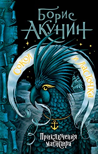 Sokol i Lastochka [Russian] 517148094X Book Cover