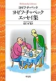 ヨゼフ・チャペックエッセイ集 (平凡社ライブラリー)