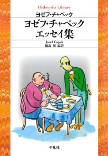 ヨゼフ・チャペックエッセイ集 (平凡社ライブラリー)