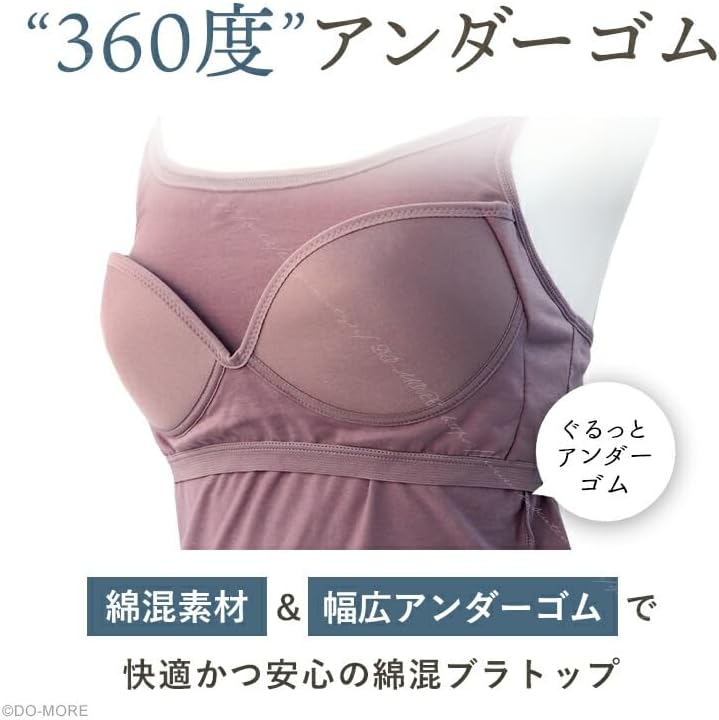 [DO-MORE] 綿混ブラトップ レディース カップ付きインナー タンクトップ 幅広やわらかアンダーゴム仕様