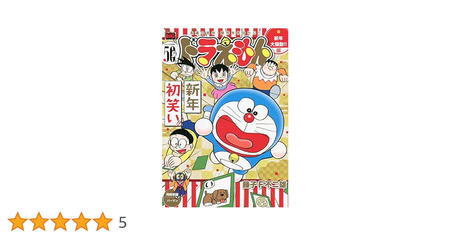 【中古】 ドラえもん　新年大騒動！！編/小学館/藤子・Ｆ・不二雄 Amazon.co.jp: ドラえもん 230 新年大騒動!!編: マイファースト