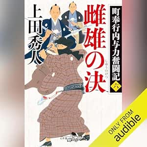  町奉行内与力奮闘記六　雌雄の決: (幻冬舎時代小説文庫) 