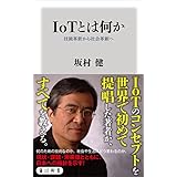 ＩｏＴとは何か　技術革新から社会革新へ (角川新書)