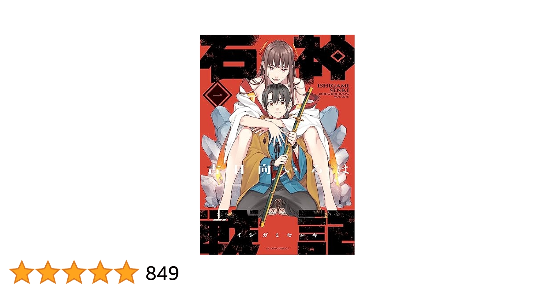 石神戦記 1〜4巻セット 新品 初版 特典付き 石神戦記 コミック 1-3