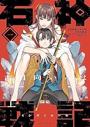 石神戦記 ： 1 (アクションコミックス) | 古日向いろは | 青年