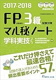 210円「2017-2018年度版 FP技能検定3級学科実技 試験対策マル秘ノート」