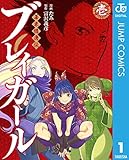 幕末隠密伝 ブレイガール 1 (ジャンプコミックスDIGITAL)