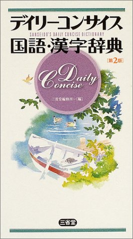 無料電子書籍 pdf デイリーコンサイス国語・漢字辞典 バイ