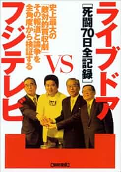 【中古】 ライブドアｖｓフジテレビ 死闘７０日全記録/宝島社 514H639FQ3L._UF350,350_QL50_.jpg