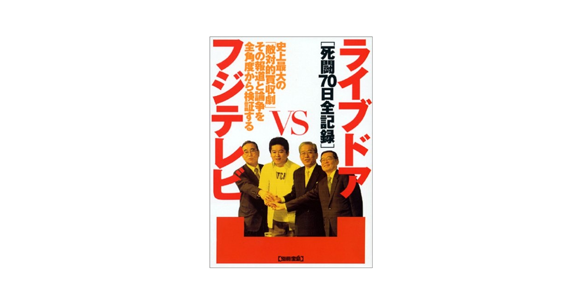 ライブドアvsフジテレビ 死闘70日全記録 (別冊宝島) / 宝島社 / 宝島社 ライブドアvsフジテレビ 死闘70日全記録 (別冊宝島ムック) |本