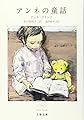 アンネの童話 (文春文庫 フ 1-5)