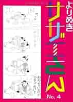 よりぬきサザエさん 4 | 長谷川町子 |本 | 通販 | Amazon