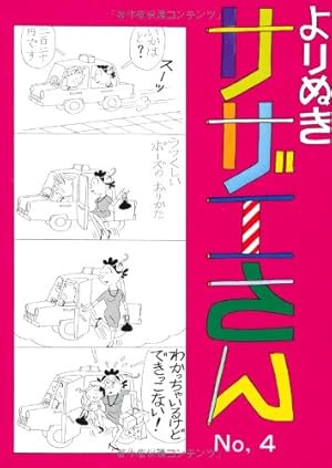 Amazon.co.jp: よりぬきサザエさん 1 : 長谷川町子: 本