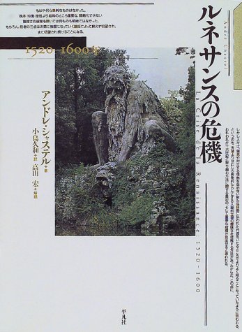 ルネサンスの危機: 1520-1600年 | アンドレ シャステル, 小島 久和 |本