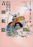 吉田松陰―吟遊詩人のグラフィティ 4338171057 Book Cover
