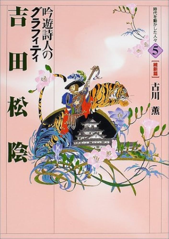 吉田松陰: 吟遊詩人のグラフィティ (時代を動かした人々 維新篇