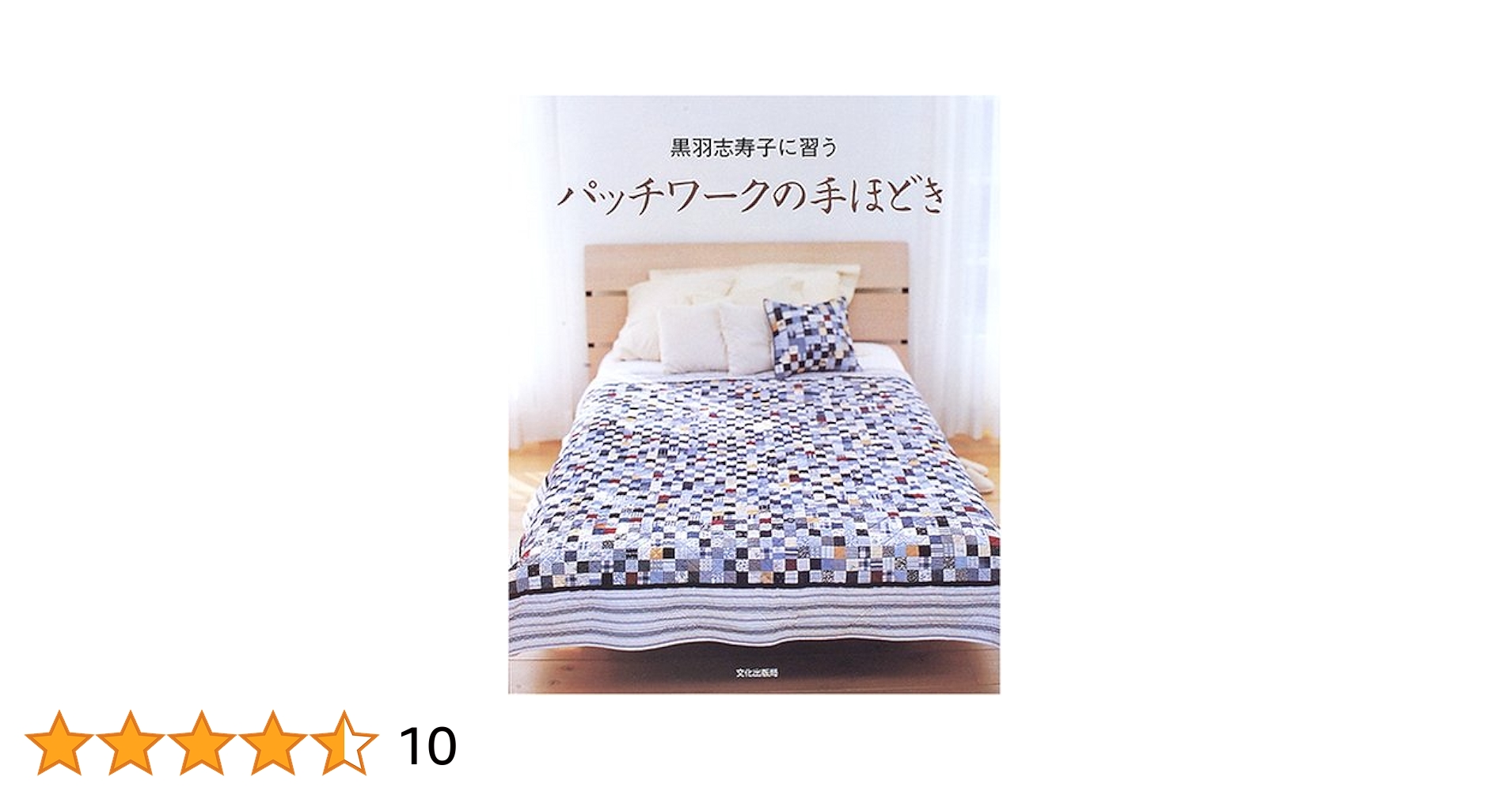 【パッチワーク】黒羽志寿子 3冊セット 手ほどき/テクニック/藍と更紗 パッチワーク】黒羽志寿子 3冊セット 手ほどき/テクニック/藍と