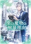 薬の魔物の解雇理由@COMIC 第3巻 (CORONA COMICS) | 真丸イノ