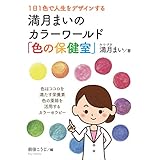 1日1色で人生をデザインする満月まいのカラーワールド「色の保健室」20分で読めるシリーズ