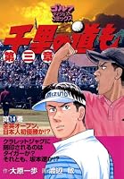 千里の道も 第三章 (全39巻) Kindle版