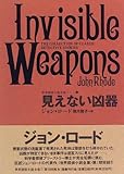 見えない凶器 世界探偵小説全集（7）