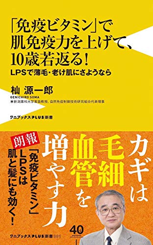 「免疫ビタミン」で肌免疫力を上げて、10歳若返る! - LPSで薄毛、老け肌にさようなら - (ワニブックスPLUS新書)