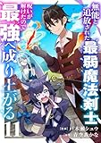 無能と追放された最弱魔法剣士、呪いが解けたので最強へ成り上がる１１ (comic スピラ)