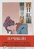 百日紅 (上)