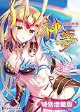 風雷戦姫 神夢【電子書籍限定特別増量版】 (ぷちぱら文庫)