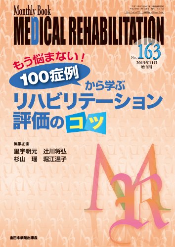 楽天 無料電子書籍 もう悩まない! 100症例から学ぶ リハビリテーション評価のコツ (MB Medical Reh バイ
