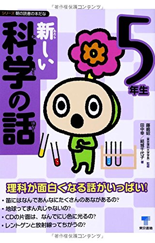 新しい科学の話 5年生 (シリーズ朝の読書の本だな)