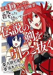 Amazon.co.jp: 万年Dランクの中年冒険者、酔った勢いで伝説の剣を