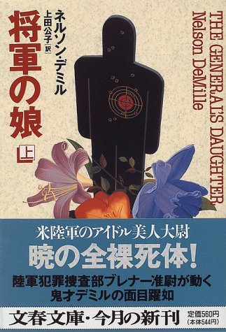 将軍の娘〈上〉 (文春文庫) 将軍の娘〈上〉 (文春文庫)