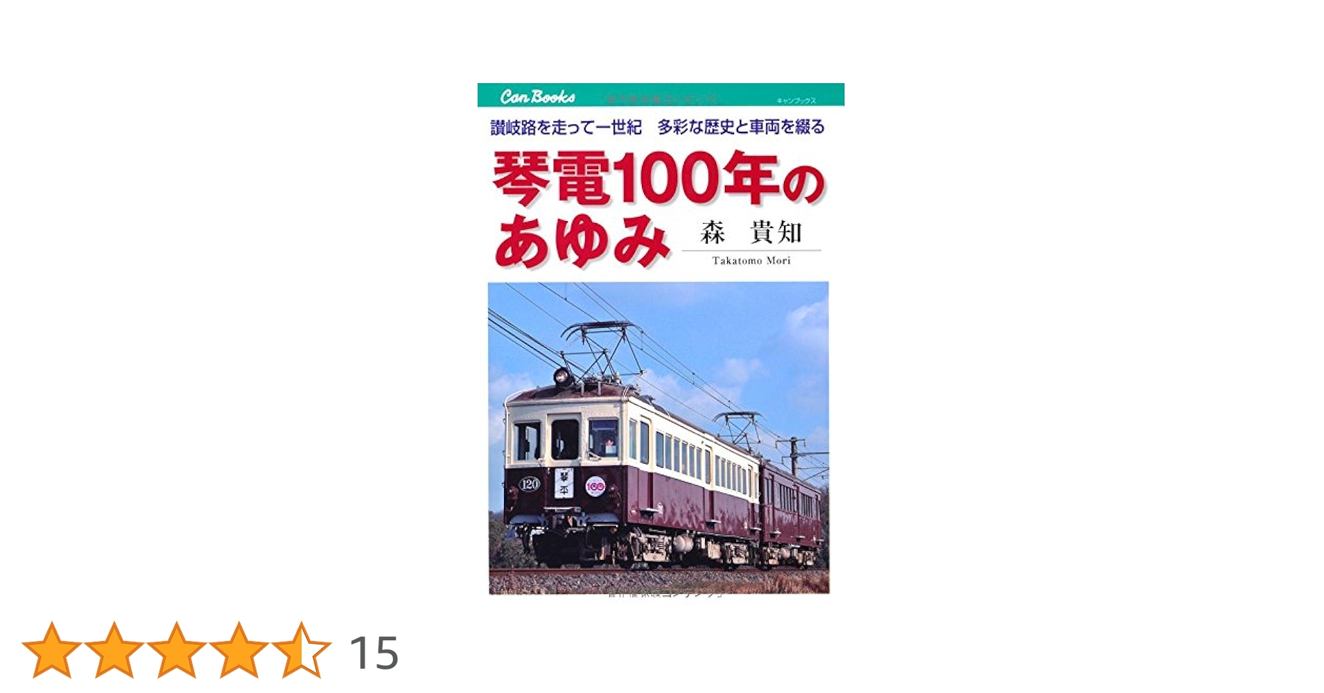 琴電100年のあゆみ (キャンブックス) | 森 知貴 |本 | 通販 | Amazon