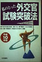 Amazon.co.jp: 法学書院 - 外交・国税・労働関係職員試験