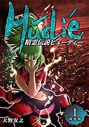 Amazon.co.jp: 精霊伝説ヒューディー【新装版】1 (Jコミックテラス