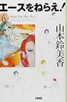エースをねらえ! 6 エースをねらえ！ 6 (マーガレットコミックスDIGITAL) | 山本
