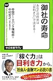 御社の寿命 - あなたの将来は「目利き力」で決まる! (中公新書ラクレ)