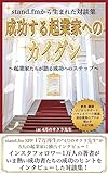 stand.fmから生まれた対談集 成功する起業家へのカイダン: 起業家たちが語る成功へのステップ (サクラ出版)