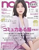non・no(ノンノ) 2020年 5月号 付録なし版