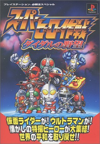 Amazon.co.jp: スーパーヒーロー作戦ダイダルの野望