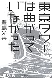 東京タワーは曲がっていなかった