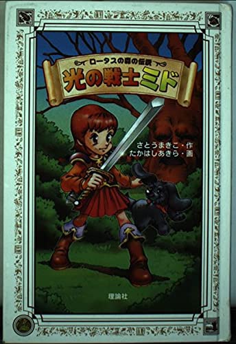 光の戦士ミド (ロータスの森の伝説 1)
