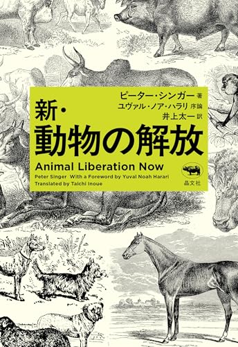ブックガイド：動物倫理本